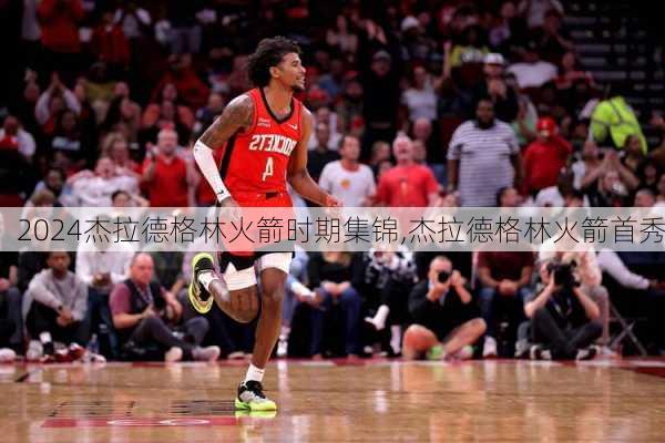 杰拉德格林火箭时期集锦,杰拉德格林火箭首秀
