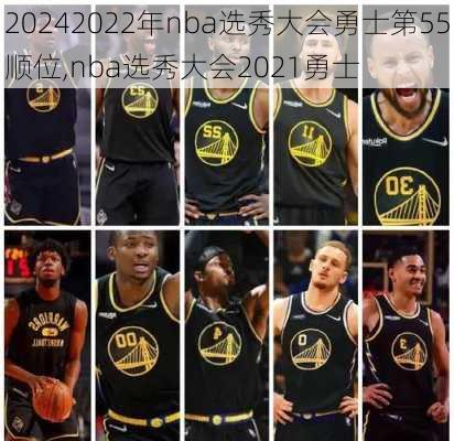 2022年nba选秀大会勇士第55顺位,nba选秀大会2021勇士