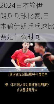 日本输伊朗乒乓球比赛,日本输伊朗乒乓球比赛是什么时间