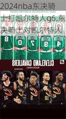 nba东决骑士打凯尔特人g6,东决骑士对凯尔特人