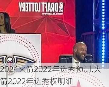 火箭2022年选秀预测,火箭2022年选秀权明细