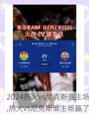 热火vs尼克斯谁主场,热火vs尼克斯谁主场赢了