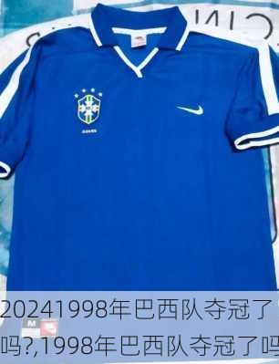 1998年巴西队夺冠了吗?,1998年巴西队夺冠了吗