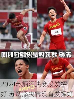 苏炳添决赛没发挥好,苏炳添决赛没有发挥好