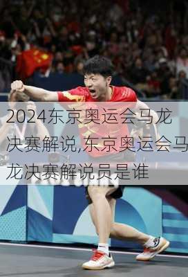 东京奥运会马龙决赛解说,东京奥运会马龙决赛解说员是谁