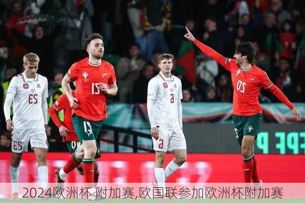 欧洲杯 附加赛,欧国联参加欧洲杯附加赛