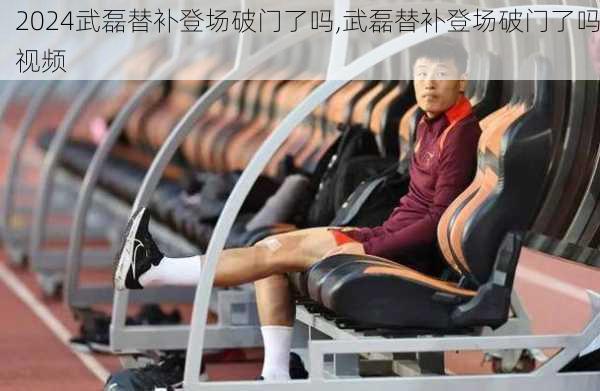 武磊替补登场破门了吗,武磊替补登场破门了吗视频