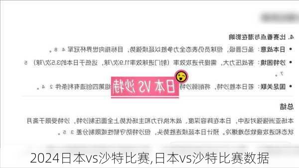 日本vs沙特比赛,日本vs沙特比赛数据