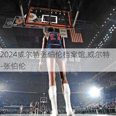 威尔特张伯伦档案馆,威尔特-张伯伦