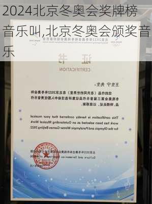 北京冬奥会奖牌榜音乐叫,北京冬奥会颁奖音乐