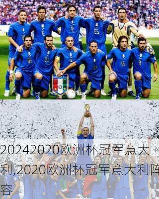 2020欧洲杯冠军意大利,2020欧洲杯冠军意大利阵容