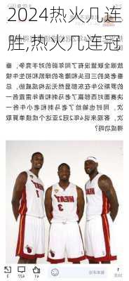 热火几连胜,热火几连冠