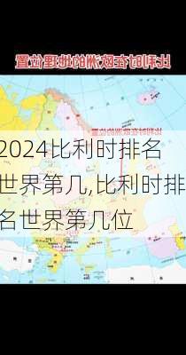 比利时排名世界第几,比利时排名世界第几位