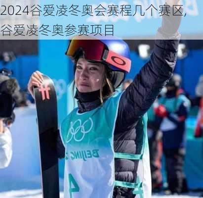 谷爱凌冬奥会赛程几个赛区,谷爱凌冬奥参赛项目