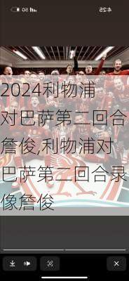 利物浦对巴萨第二回合詹俊,利物浦对巴萨第二回合录像詹俊
