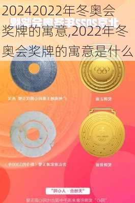 2022年冬奥会奖牌的寓意,2022年冬奥会奖牌的寓意是什么