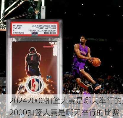 2000扣篮大赛是哪天举行的,2000扣篮大赛是哪天举行的比赛