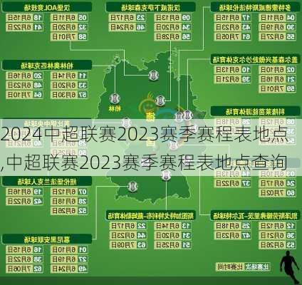中超联赛2023赛季赛程表地点,中超联赛2023赛季赛程表地点查询
