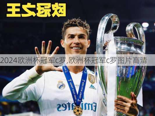 欧洲杯冠军c罗,欧洲杯冠军c罗图片高清