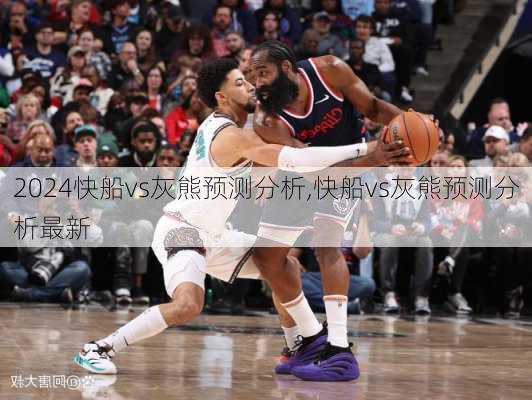 快船vs灰熊预测分析,快船vs灰熊预测分析最新