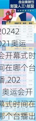 2021奥运会开幕式时间在哪个台播,2021奥运会开幕式时间在哪个台播出