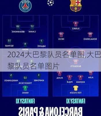 大巴黎队员名单图,大巴黎队员名单图片