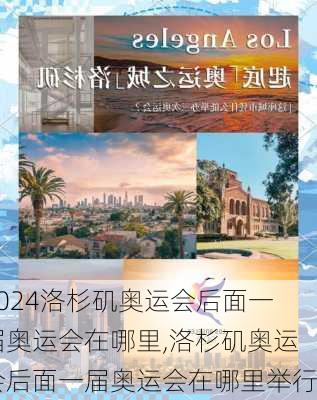 洛杉矶奥运会后面一届奥运会在哪里,洛杉矶奥运会后面一届奥运会在哪里举行