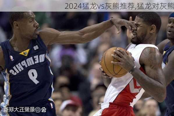 猛龙vs灰熊推荐,猛龙对灰熊