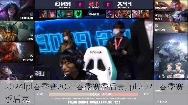 lpl春季赛2021春季赛季后赛,lpl 2021 春季赛季后赛