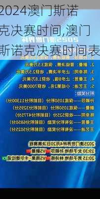 澳门斯诺克决赛时间,澳门斯诺克决赛时间表