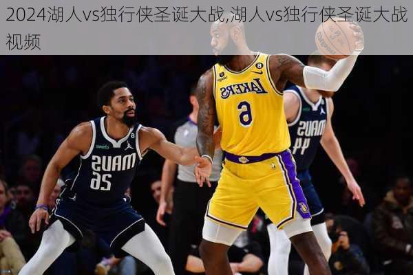 湖人vs独行侠圣诞大战,湖人vs独行侠圣诞大战视频