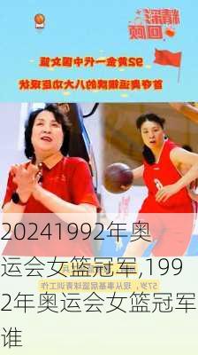 1992年奥运会女篮冠军,1992年奥运会女篮冠军是谁