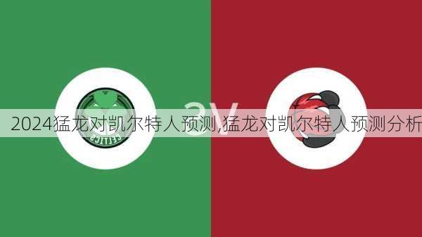猛龙对凯尔特人预测,猛龙对凯尔特人预测分析