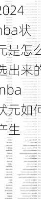 nba状元是怎么选出来的,nba状元如何产生