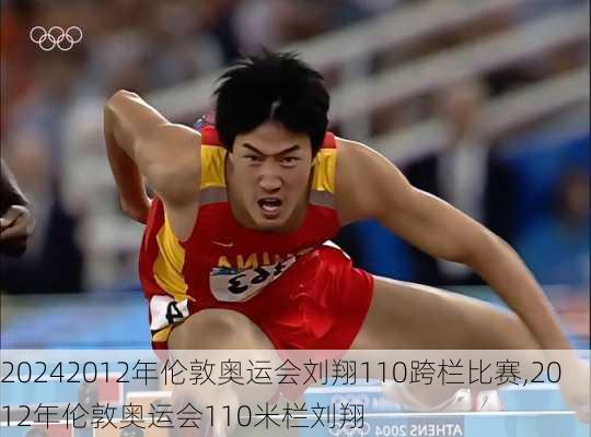 2012年伦敦奥运会刘翔110跨栏比赛,2012年伦敦奥运会110米栏刘翔