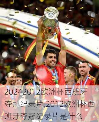 2012欧洲杯西班牙夺冠纪录片,2012欧洲杯西班牙夺冠纪录片是什么