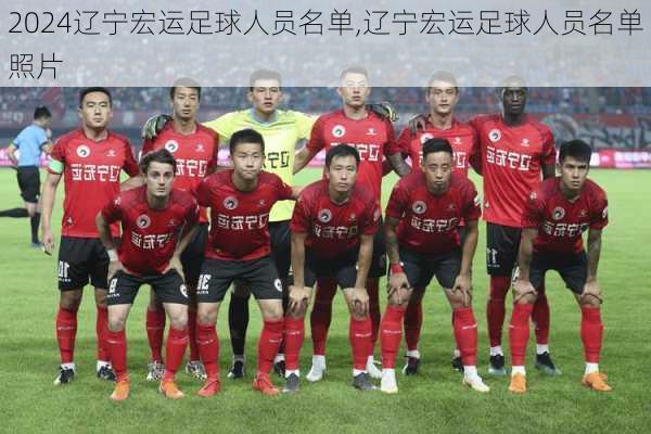 辽宁宏运足球人员名单,辽宁宏运足球人员名单照片