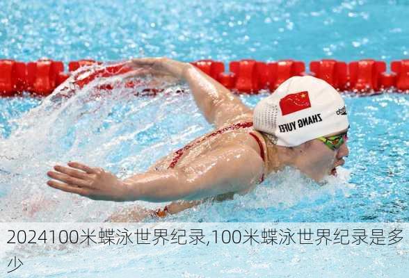 100米蝶泳世界纪录,100米蝶泳世界纪录是多少