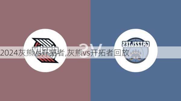 灰熊vs开拓者,灰熊vs开拓者回放