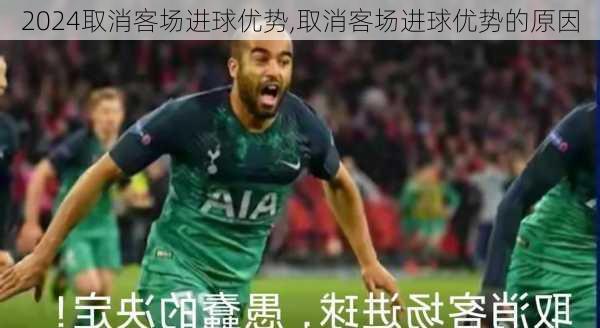 取消客场进球优势,取消客场进球优势的原因