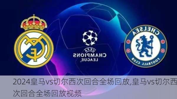 皇马vs切尔西次回合全场回放,皇马vs切尔西次回合全场回放视频