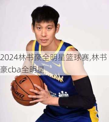林书豪全明星篮球赛,林书豪cba全明星