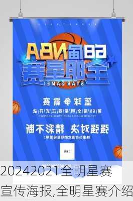 2021全明星赛宣传海报,全明星赛介绍