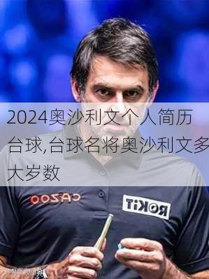 奥沙利文个人简历台球,台球名将奥沙利文多大岁数