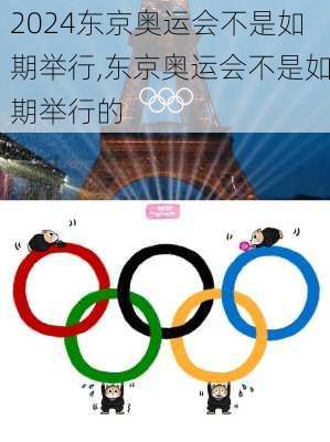 东京奥运会不是如期举行,东京奥运会不是如期举行的