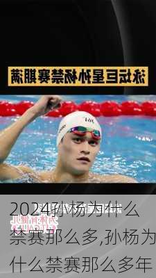 孙杨为什么禁赛那么多,孙杨为什么禁赛那么多年