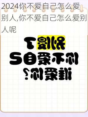你不爱自己怎么爱别人,你不爱自己怎么爱别人呢
