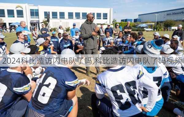 科比造访闪电队了吗,科比造访闪电队了吗视频