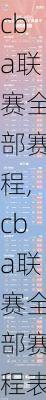 cba联赛全部赛程,cba联赛全部赛程表