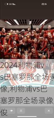 利物浦vs巴塞罗那全场录像,利物浦vs巴塞罗那全场录像詹俊